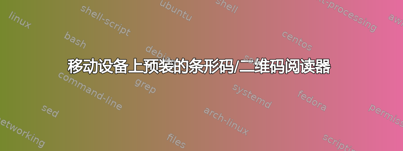 移动设备上预装的条形码/二维码阅读器