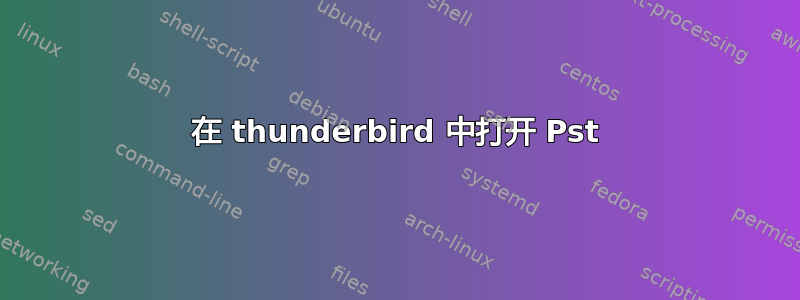 在 thunderbird 中打开 Pst