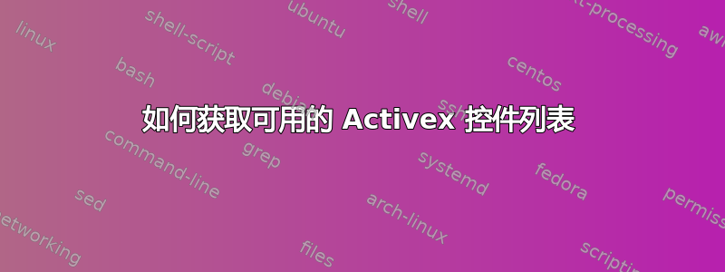 如何获取可用的 Activex 控件列表