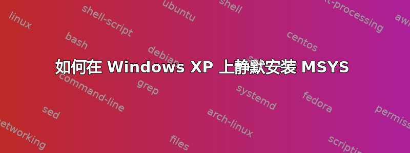 如何在 Windows XP 上静默安装 MSYS