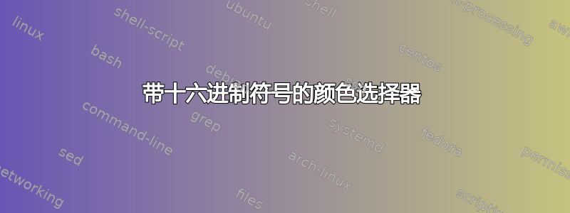 带十六进制符号的颜色选择器