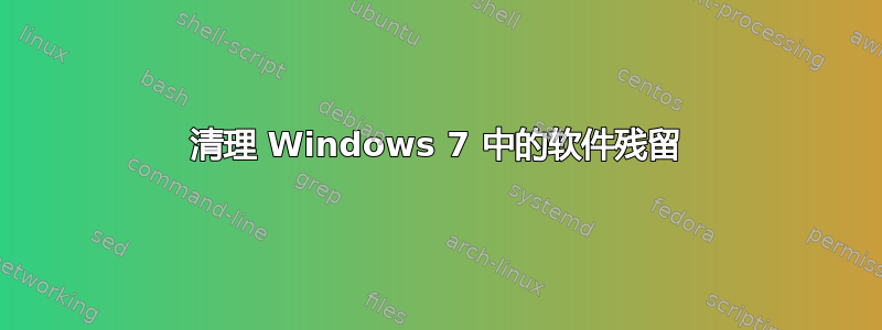 清理 Windows 7 中的软件残留