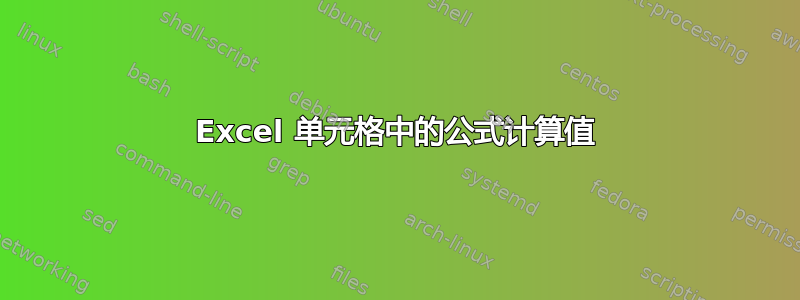 Excel 单元格中的公式计算值