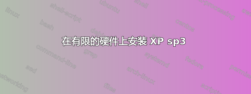 在有限的硬件上安装 XP sp3