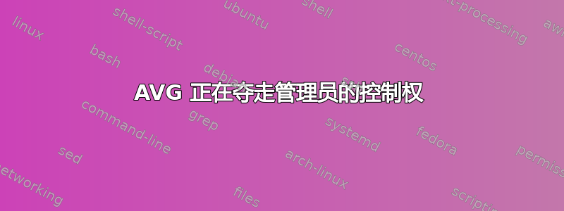 AVG 正在夺走管理员的控制权