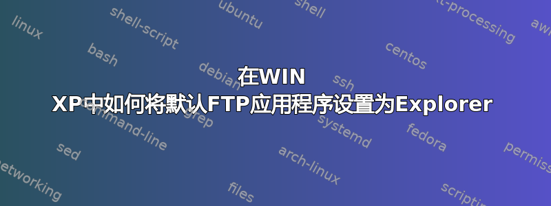 在WIN XP中如何将默认FTP应用程序设置为Explorer