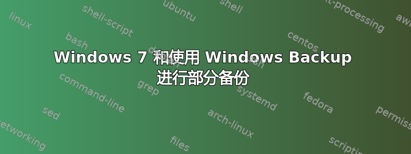 Windows 7 和使用 Windows Backup 进行部分备份