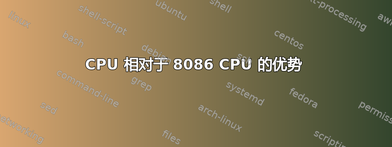 8088 CPU 相对于 8086 CPU 的优势 