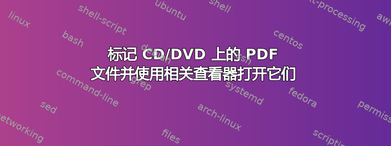 标记 CD/DVD 上的 PDF 文件并使用相关查看器打开它们