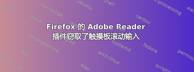 Firefox 的 Adob​​e Reader 插件窃取了触摸板滚动输入