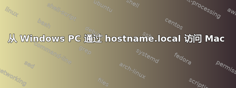 从 Windows PC 通过 hostname.local 访问 Mac