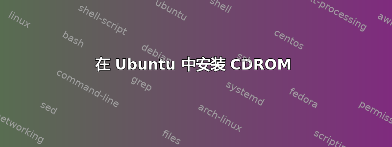 在 Ubuntu 中安装 CDROM