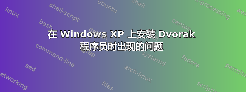 在 Windows XP 上安装 Dvorak 程序员时出现的问题