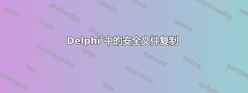 Delphi 中的安全文件复制