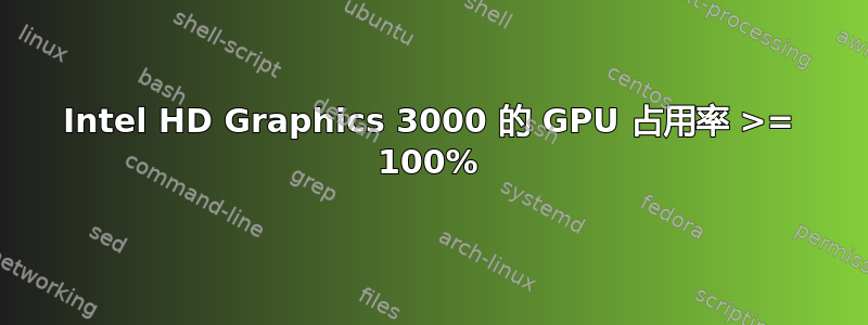 Intel HD Graphics 3000 的 GPU 占用率 >= 100%