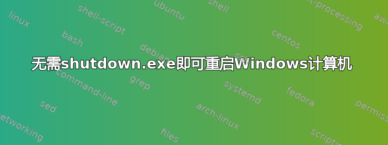 无需shutdown.exe即可重启Windows计算机