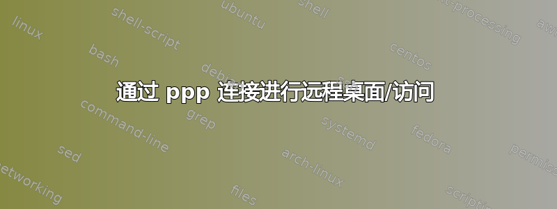 通过 ppp 连接进行远程桌面/访问