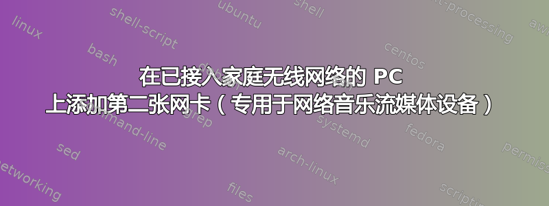 在已接入家庭无线网络的 PC 上添加第二张网卡（专用于网络音乐流媒体设备）