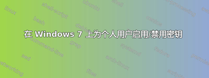 在 Windows 7 上为个人用户启用/禁用密钥