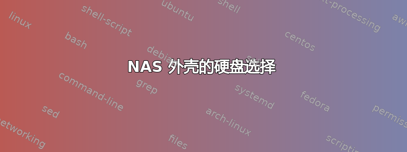 NAS 外壳的硬盘选择