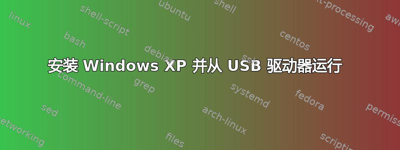 安装 Windows XP 并从 USB 驱动器运行 