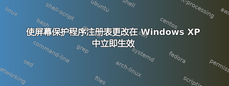 使屏幕保护程序注册表更改在 Windows XP 中立即生效