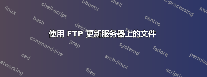 使用 FTP 更新服务器上的文件