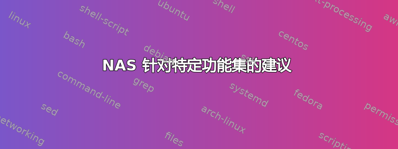 NAS 针对特定功能集的建议