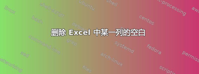 删除 Excel 中某一列的空白