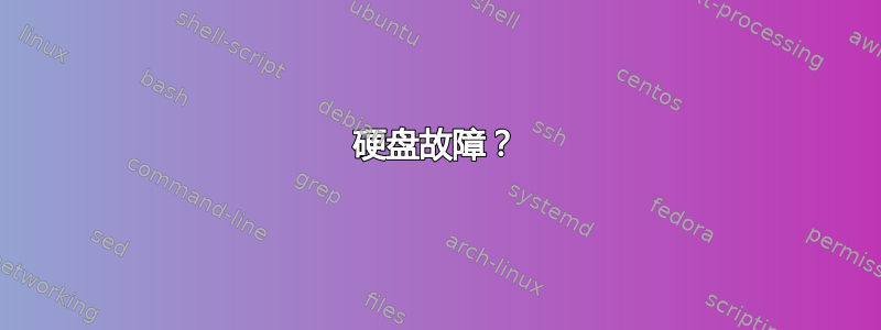 硬盘故障？