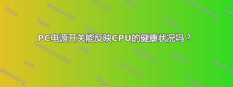 PC电源开关能反映CPU的健康状况吗？