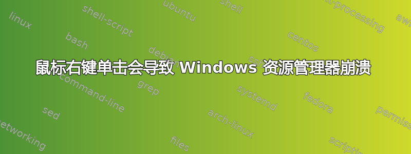 鼠标右键单击会导致 Windows 资源管理器崩溃