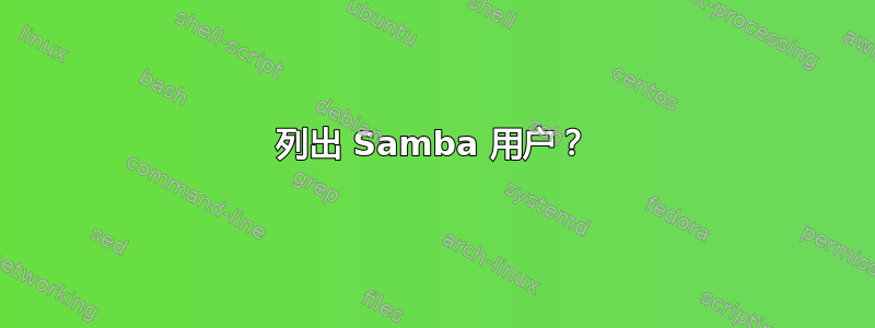 列出 Samba 用户？