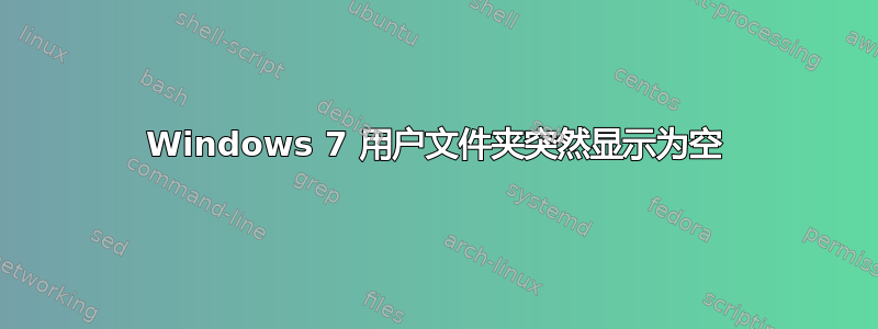 Windows 7 用户文件夹突然显示为空