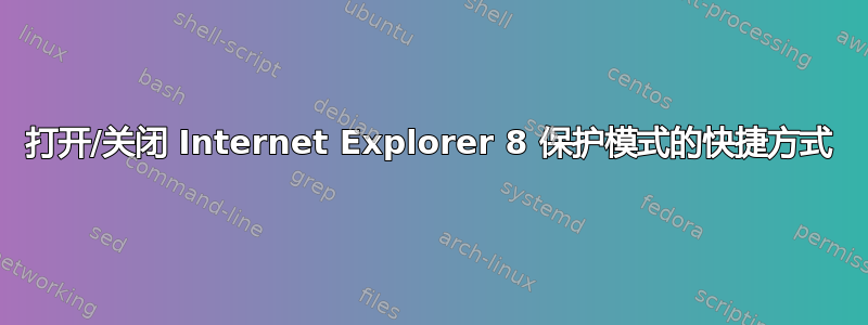 打开/关闭 Internet Explorer 8 保护模式的快捷方式