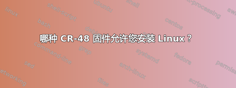 哪种 CR-48 固件允许您安装 Linux？