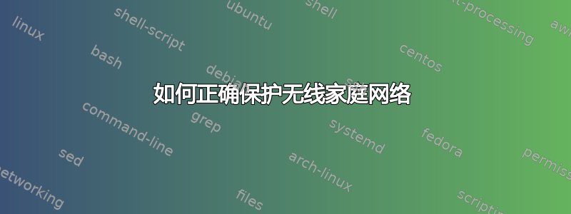 如何正确保护无线家庭网络