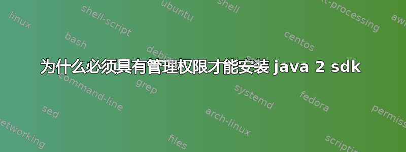 为什么必须具有管理权限才能安装 java 2 sdk