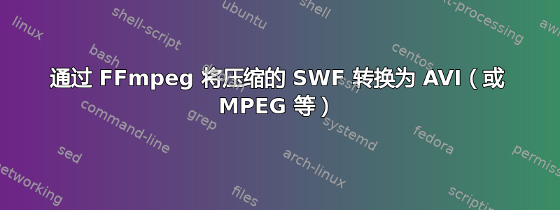 通过 FFmpeg 将压缩的 SWF 转换为 AVI（或 MPEG 等）