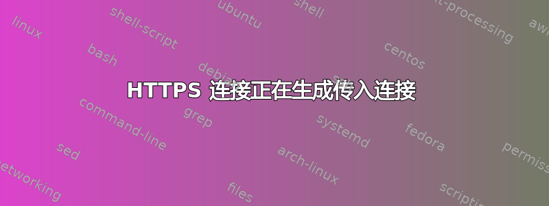 HTTPS 连接正在生成传入连接