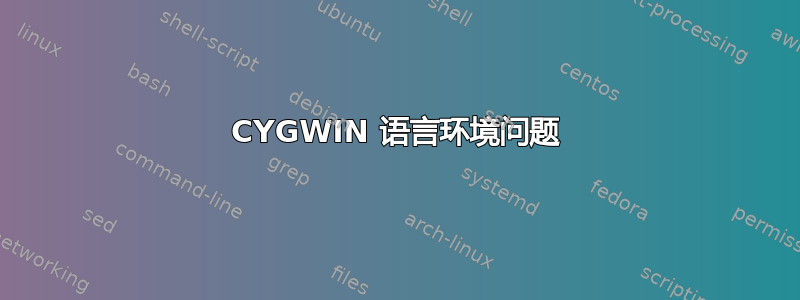 CYGWIN 语言环境问题