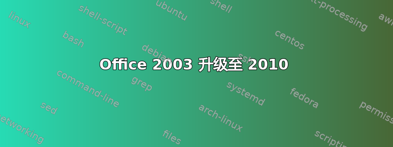 Office 2003 升级至 2010