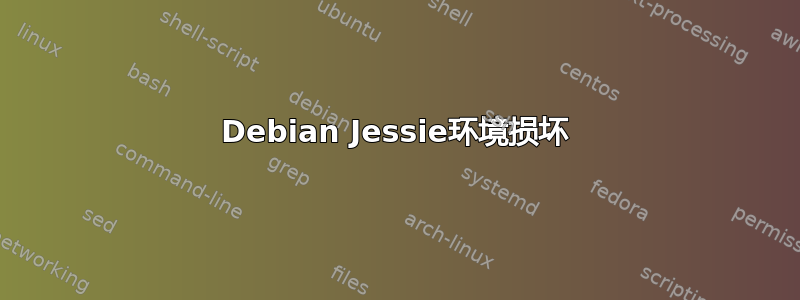 Debian Jessie环境损坏