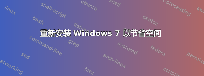 重新安装 Windows 7 以节省空间