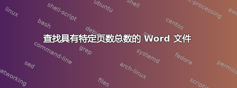 查找具有特定页数总数的 Word 文件