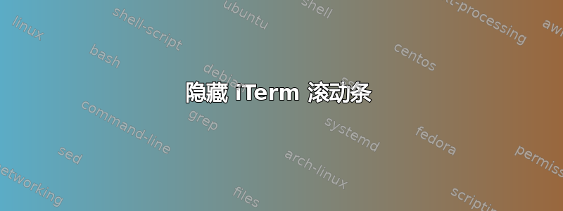 隐藏 iTerm 滚动条