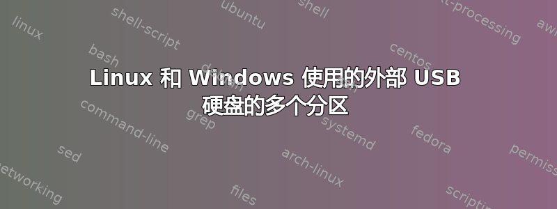 Linux 和 Windows 使用的外部 USB 硬盘的多个分区