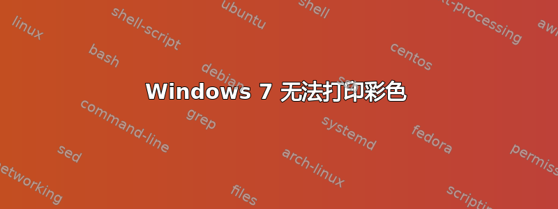 Windows 7 无法打印彩色