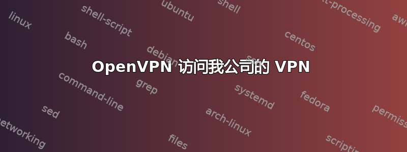 OpenVPN 访问我公司的 VPN