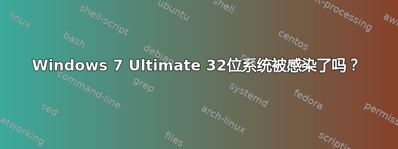 Windows 7 Ultimate 32位系统被感染了吗？